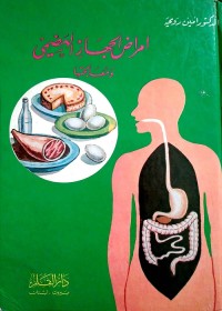 أمراض الجهاز الهضمي ومعالجتها